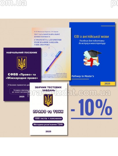 Комплект посібників з підготовки до магістратури :  - Видавництво "Право"