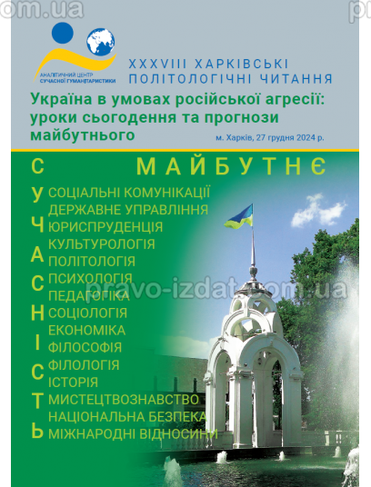 Україна в умовах російської агресії: уроки сьогодення та прогнози майбутнього : Наукові видання - Видавництво "Право"