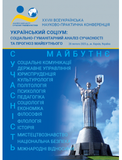 Український соціум: соціально-гуманітарний аналіз сучасності та прогноз майбутнього