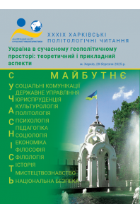 Україна в сучасному геополітичному просторі: теоретичний і прикладний аспекти