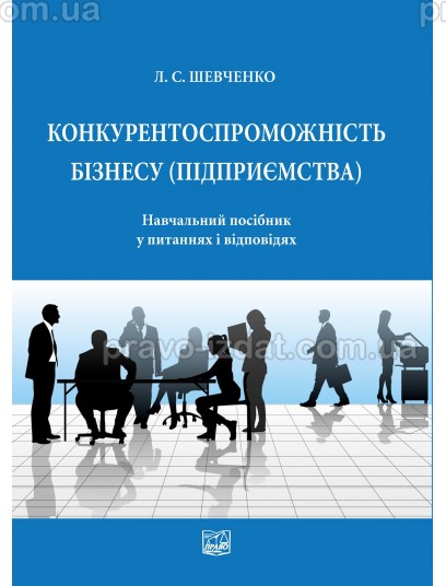 Конкурентноспроможність бізнесу (підприємства) : Навчальні та практичні посібники - Видавництво "Право"