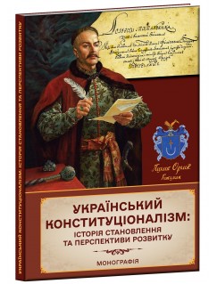 Український конституціаналізм: Історія становлення та перспективи розвитку