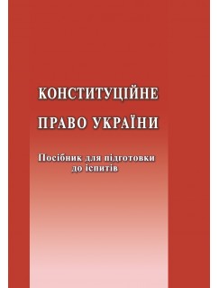 Конституційне право України. Посібник для підготовки до іспитів