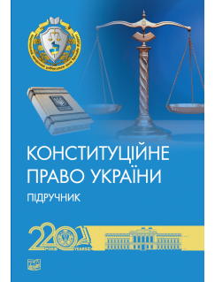 Конституційне право України (тверда обкладинка)