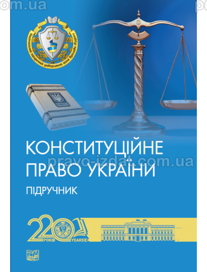 Конституційне право України : Підручники - Видавництво "Право"