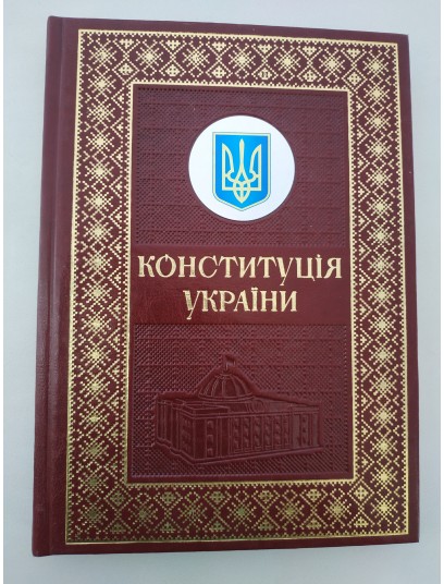 Конституція України. Подарункове видання