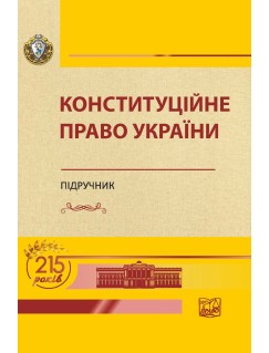 Конституційне право України 