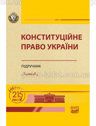 Конституційне право України : Підручники - Видавництво "Право"