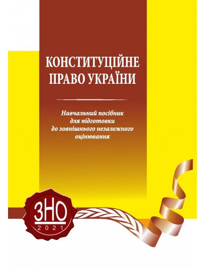 Конституційне право України. Навчальний посібник для підготовки до ЗНО