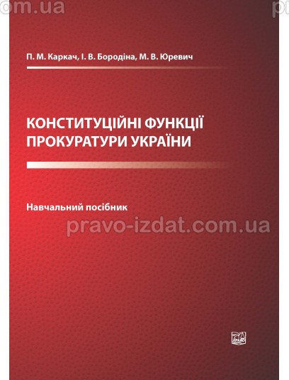 Конституційні функції прокуратури України : Навчальні та Практичні посібники - Видавництво "Право"