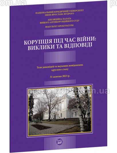 Корупція під час війни: виклики та відповіді. Тези доповідей та наукових повідомлень круглого столу. 31 жовтня 2023 р : Наукові видання - Видавництво "Право"