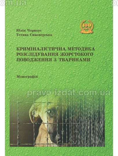 Криміналістична методика розслідування жорстокого поводження з тваринами : Монографія - Видавництво "Право"