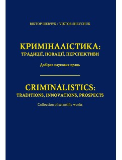 Криміналістика: традиції, новації, перспективи
