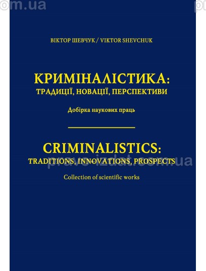 Криміналістика: традиції, новації, перспективи : Наукові видання - Видавництво "Право"