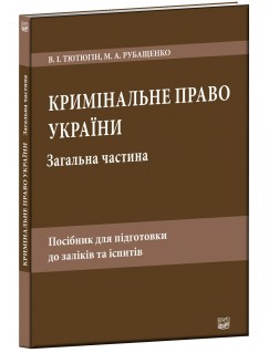 Кримінальне право України. Загальна частина. Посібник для підготовки до заліків та іспитів (6-те видання)