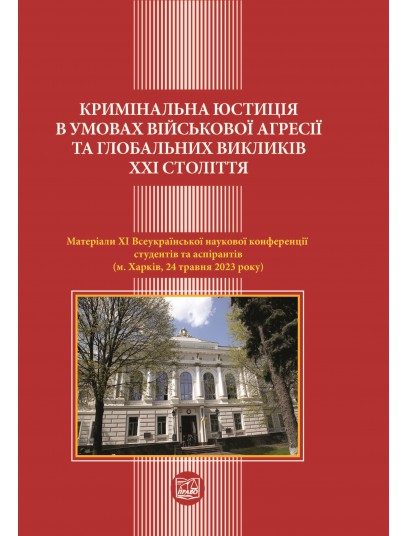Кримінальна юстиція в умовах військової агресії та глобальних викликів  ХХІ століття
