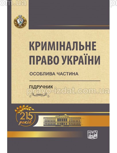 Кримінальне право України: Особлива частина : Пiдручники - Видавництво "Право"