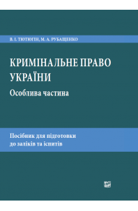 Кримінальне право України. Особлива частина