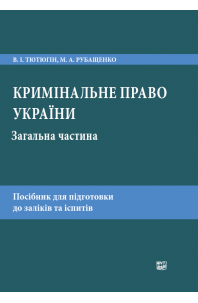 Кримінальне право України. Загальна частина