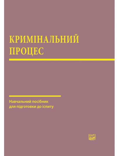 Кримінальний процес. Навчальний посібник для підготовки до іспиту