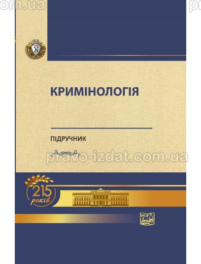 Кримінологія (Тверда обкладинка) : Підручники - Видавництво "Право"