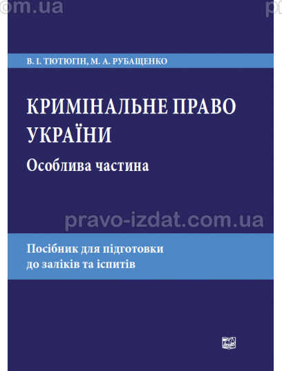 Кримінальне право України. Особлива частина : Навчальні та практичні посібники - Видавництво "Право"