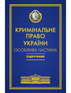 Кримінальне право України. Особлива частина Кримінальне право України. Особлива частина