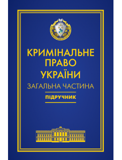 Кримінальне право України. Загальна частина Кримінальне право України. Загальна частина