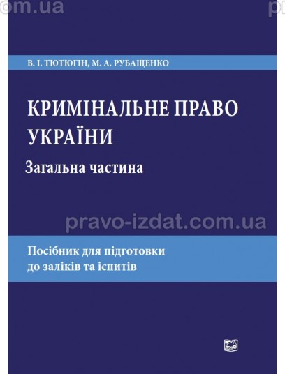 Кримінальне право України. Загальна частина : Навчальні та практичні посібники - Видавництво "Право"