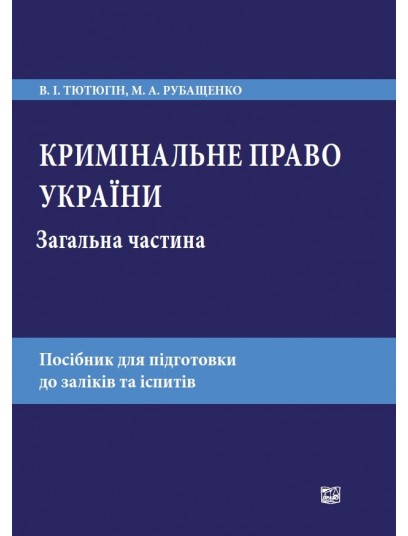 Кримінальне право України. Загальна частина