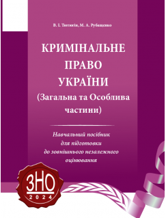 Кримінальне право України. (Загальна та Особлива частини)