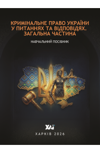 Кримінальне право України у питаннях та відповідях. Загальна частина