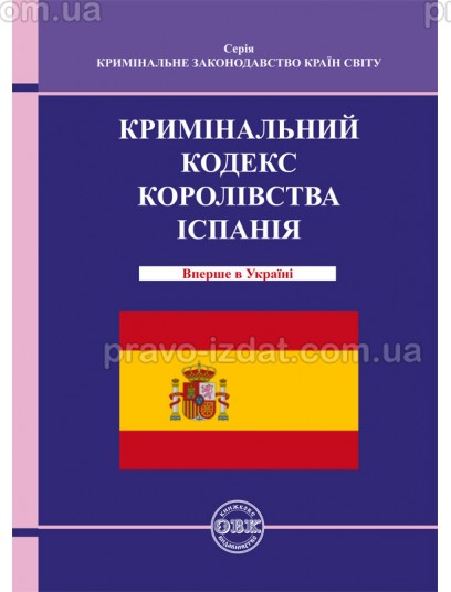 Кримінальний кодекс Королівства Іспанія : Кодекси - Видавництво "Право"