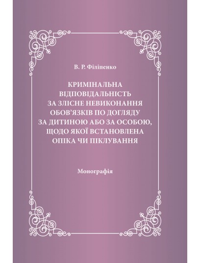 Кримінальна відповідальність за злісне невиконання обов'язків по догляду за дитиною або за особою, щодо якої встановлена опіка чи піклування