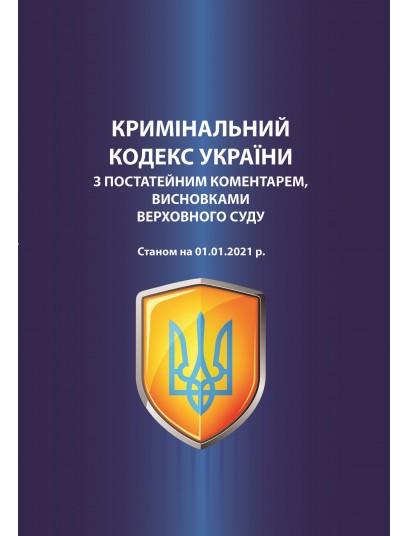 Кримінальний кодекс України з постатейним коментарем, висновками Верховного Суду. Станом на 01.01.2021 р.