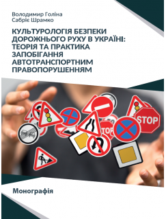 Культурологія безпеки дорожнього руху в Україні: теорія та практика запобігання автотранспортним правопорушенням