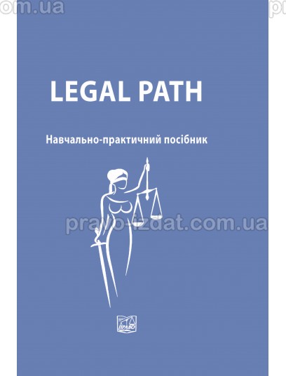 Legal Path. Навчально-практичний посібник : Навчальні та практичні посібники - Видавництво "Право"