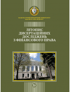 Літопис дисертаційних досліджень з фінансового права