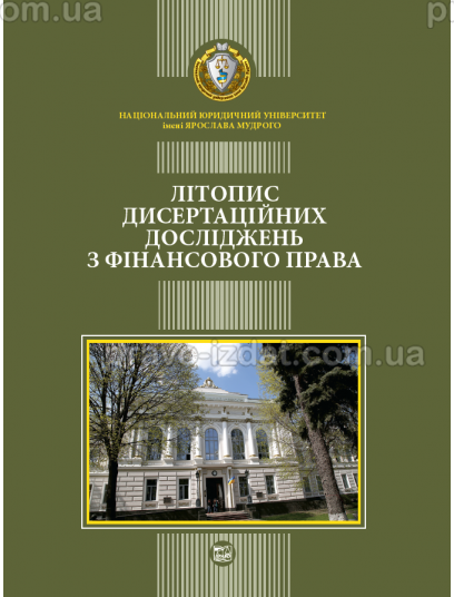 Літопис дисертаційних досліджень з фінансового права : Наукові видання - Видавництво "Право"