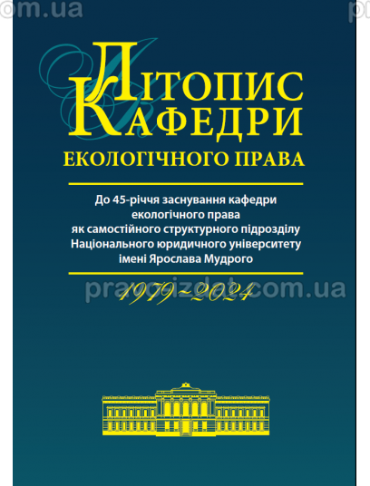 Літопис кафедри екологічного права (1979-2024) : Наукові видання - Видавництво "Право"