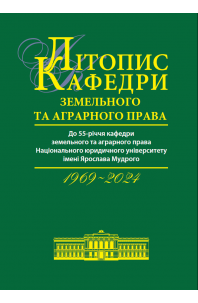 Літопис кафедри земельного та аграрного права (1969-2024)