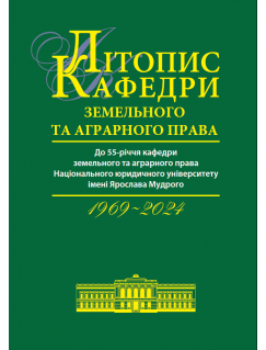 Літопис кафедри земельного та аграрного права (1969-2024)