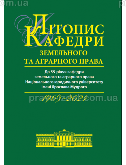 Літопис кафедри земельного та аграрного права (1969-2024) : Наукові видання - Видавництво "Право"