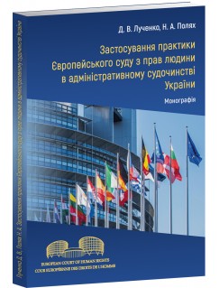 Застосування практики Європейського суду з прав людини в адміністративному судочинстві України