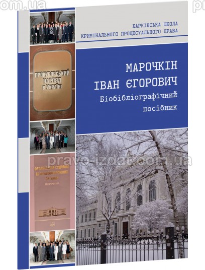 Марочкін Іван Єгорович (до 75-річчя від дня народження). Біобібліографічний посібник : Наукові видання - Видавництво "Право"