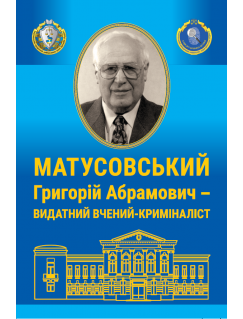 Григорій Абрамович Матусовський – видатний вчений –криміналіст (до 100-річчя від дня народження)