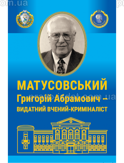 Григорій Абрамович Матусовський – видатний вчений –криміналіст (до 100-річчя від дня народження) : Наукові видання - Видавництво "Право"