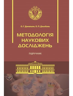 Методологія наукових досліджень 2-ге видання 