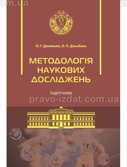 Методологія наукових досліджень 2-ге видання (М'яка обкладинка) : Пiдручники - Видавництво "Право"