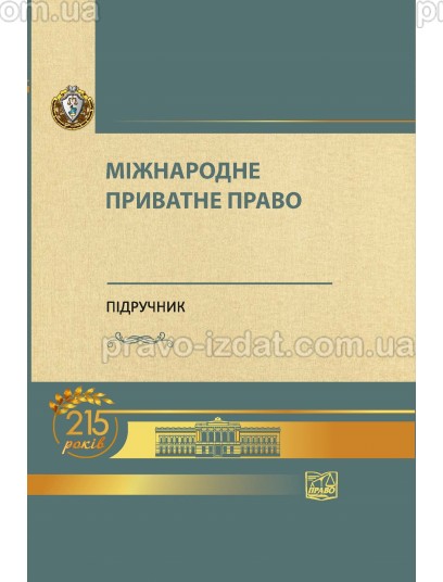 Міжнародне приватне право : Підручники - Видавництво "Право"